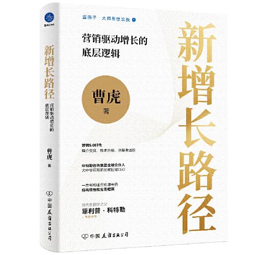 新增长路径：营销驱动增长的底层逻辑（一本书打通营销增长的底层逻辑）
