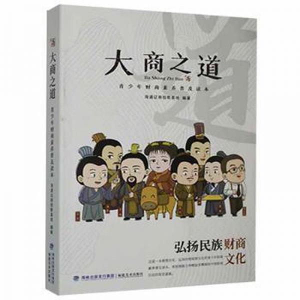 大商之道青少年財(cái)商素養(yǎng)普及讀本