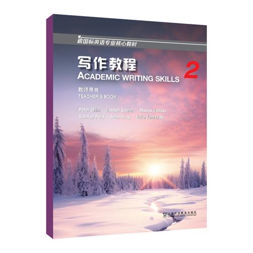 新国标英语专业核心教材：写作教程 2