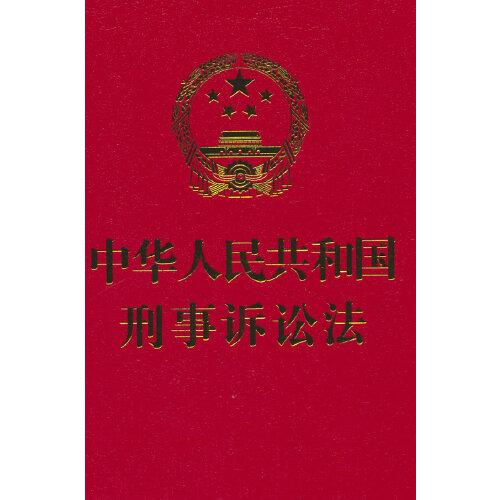 中华人民共和国刑事诉讼法（64开）