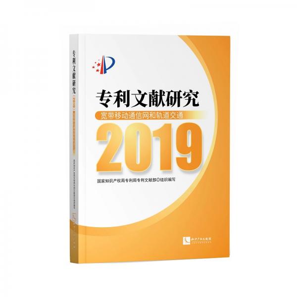 专利文献研究2019——宽带移动通信网和轨道交通