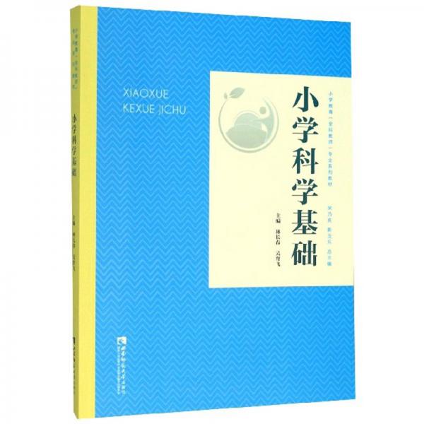 小學(xué)科學(xué)基礎(chǔ)/小學(xué)教育全科教師專業(yè)系列教材