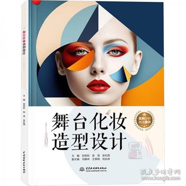 舞臺化妝造型設(shè)計