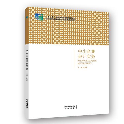 中小企業(yè)會計實務(wù)
