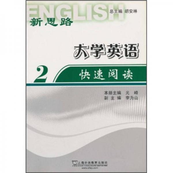 新思路·大學(xué)英語快速閱讀2