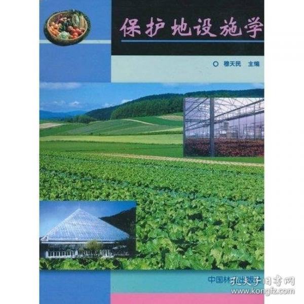 保護(hù)地設(shè)施學(xué)