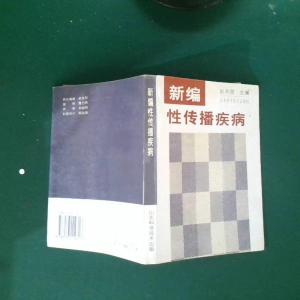 新編性傳播疾病