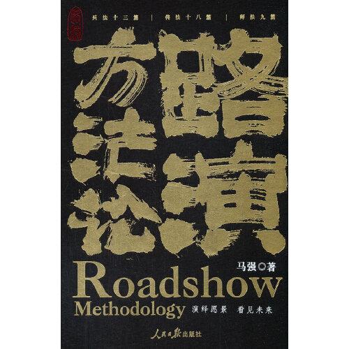 路演方法論