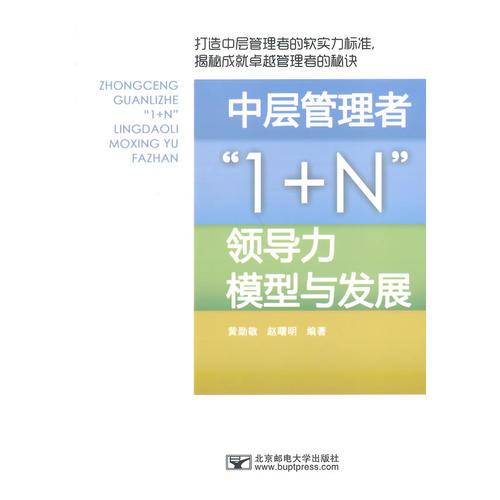 中層管理者1+N領(lǐng)導(dǎo)力模型與發(fā)展