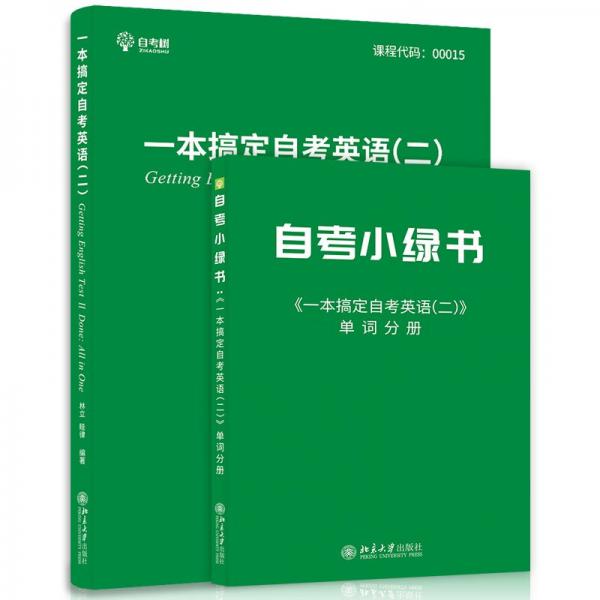 一本搞定自考英語(yǔ)二00015