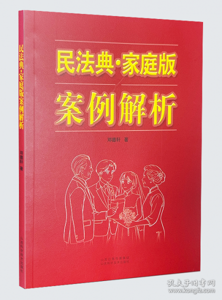 民法典·家庭版案例解析 邓德轩