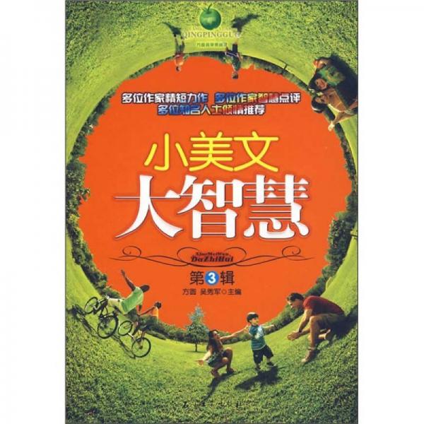 小美文·大智慧（第3輯）
