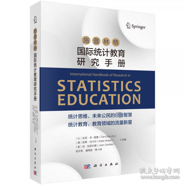 施普林格國際統(tǒng)計(jì)教育研究手冊(cè) (以)達(dá)尼·本-茲維,(澳)凱蒂·馬卡爾,(美)瓊·加菲爾德 編 徐文彬 等 譯