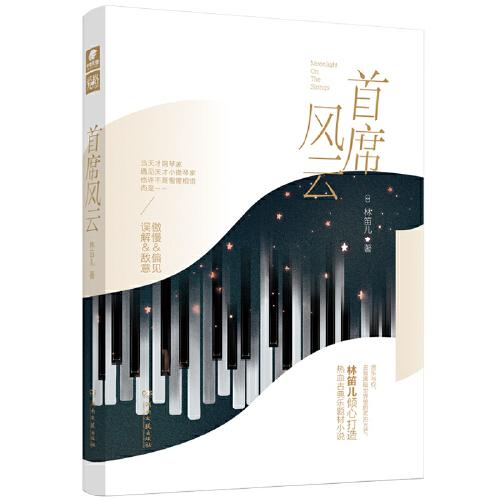 首席風云 林笛兒