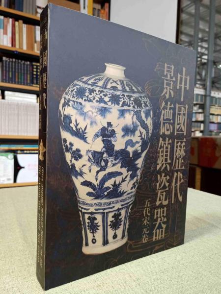 中國歷代景德鎮(zhèn)瓷器.五代宋元卷