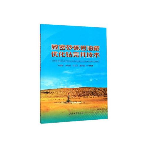 致密砂砾岩油藏优化钻完井技术