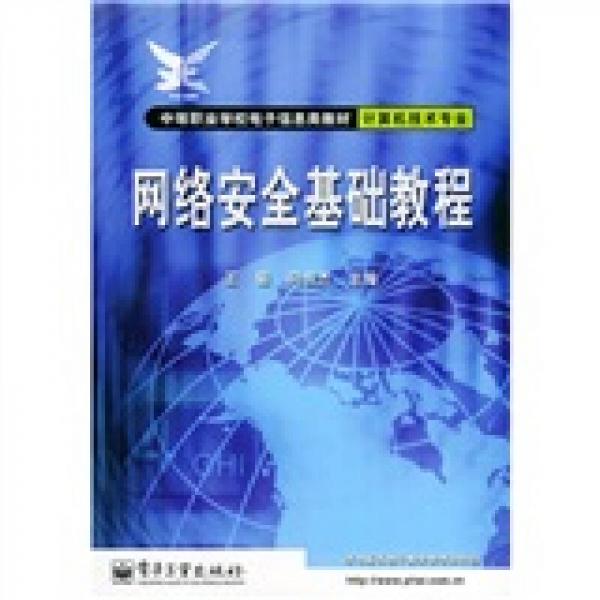 中等职业学校电子信息类教材：网络安全基础教程（计算机技术专业）