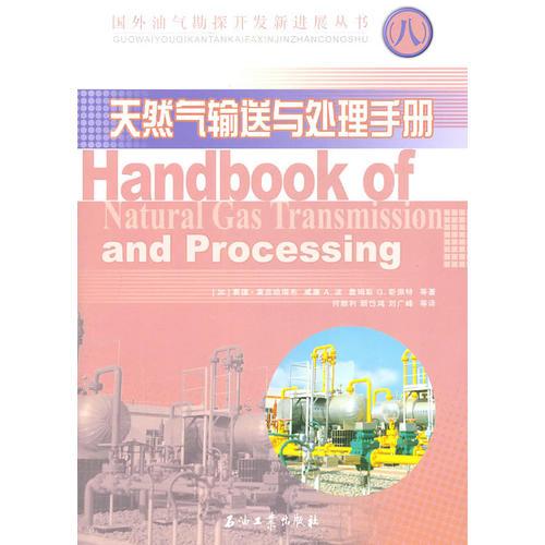 國(guó)外油氣勘探開發(fā)新進(jìn)展叢書（八） 天然氣輸送與處理手冊(cè)