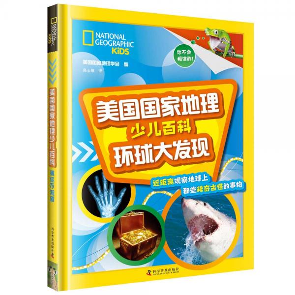 美國國家地理少兒百科.環(huán)球大發(fā)現(xiàn)