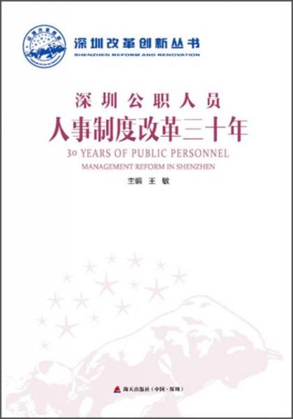 深圳公职人员人事制度改革三十年