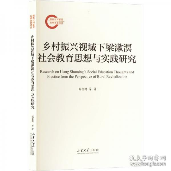 鄉(xiāng)村振興視域下梁漱溟社會教育思想與實(shí)踐研究