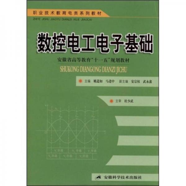 職業(yè)技術(shù)教育電類系列教材安徽省高等教育十一五規(guī)劃教材：數(shù)控電工電子基礎(chǔ)
