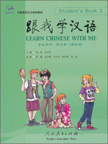 跟我学汉语学生用书（第三册 英语版）/中国国家汉办规划教材