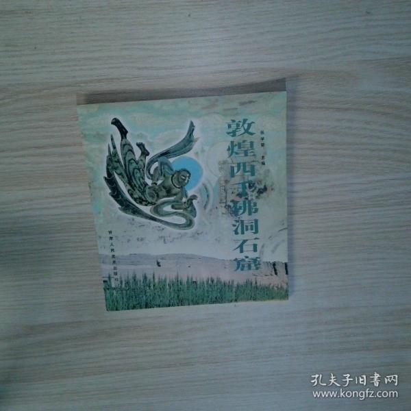 敦煌西千佛洞石窟