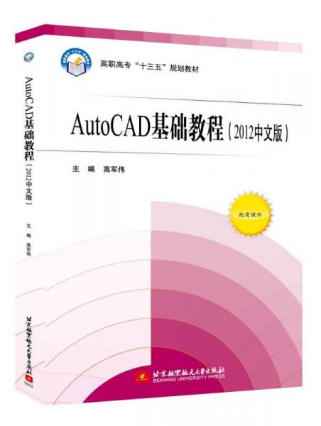 AutoCAD基础教程（2012中文版）