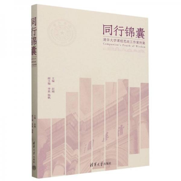 同行錦囊(清華大學(xué)課程思政工作案例集)