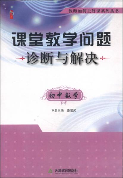 教师如何上好课系列丛书·课堂教学问题诊断与解决：初中数学