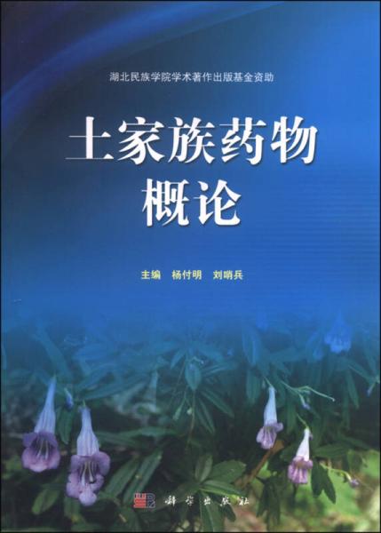土家族药物概论