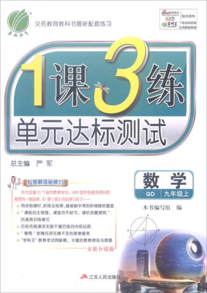 春雨教育 2016年秋 1課3練單元達標測試：數(shù)學（九年級上 QD 全新升級版）