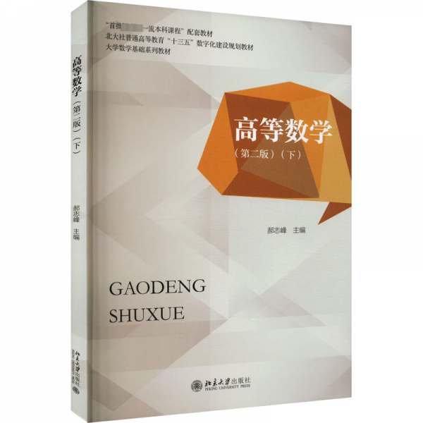 高等數(shù)學(xué)(下)(第2版) 大中專(zhuān)理科數(shù)理化  新華正版