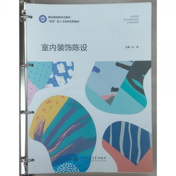 室內(nèi)裝飾陳設(shè) 馬凱主編