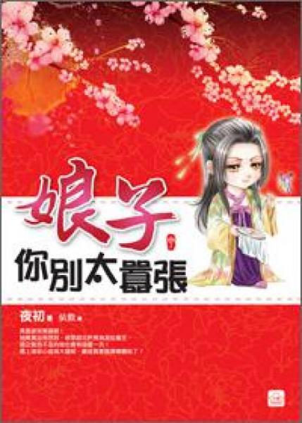娘子你別太囂張（中）
