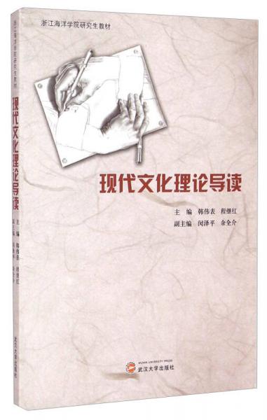 現(xiàn)代文化理論導(dǎo)讀