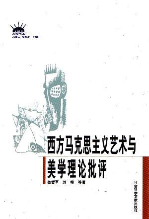 西方馬克思主義藝術(shù)與美學(xué)理論批評(píng)