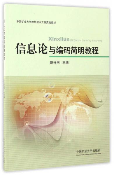 信息論與編碼簡(jiǎn)明教程/中國(guó)礦業(yè)大學(xué)教材建設(shè)工程資助教材