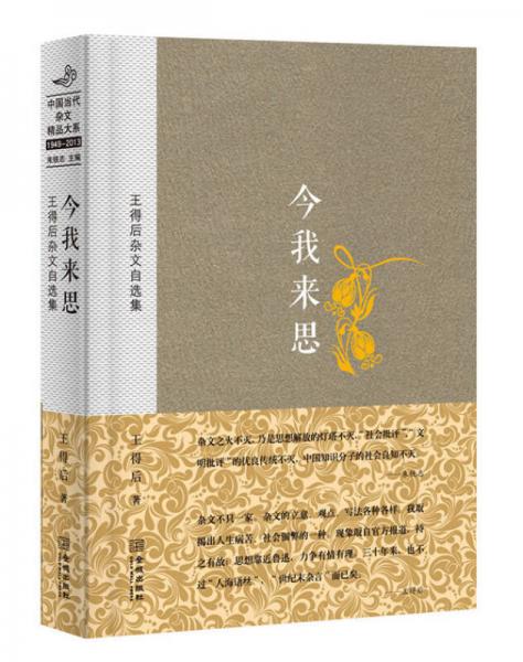 王得后雜文自選集：今我來思