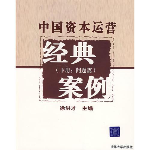 中國資本運營經(jīng)典案例（下冊 問題篇）