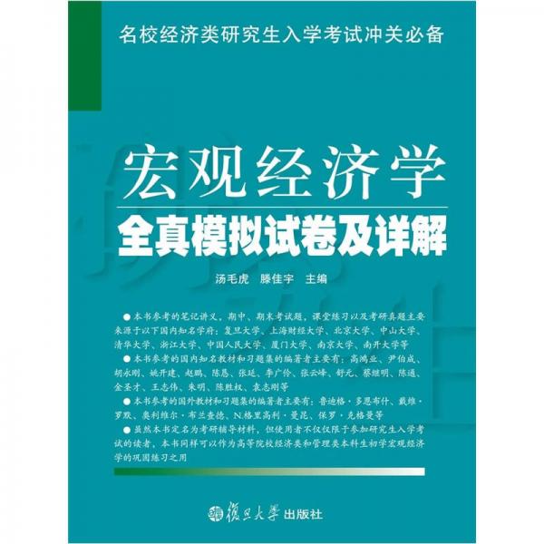 宏观经济学全真模拟试卷及详解