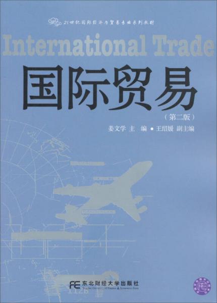 国际贸易（第二版）/21世纪国际经济与贸易专业系列教材