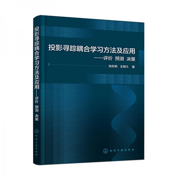 投影尋蹤耦合學(xué)方法及應(yīng)用——評(píng)價(jià) 預(yù)測(cè) 決策 建筑概預(yù)算 張欣莉、王順久 新華正版