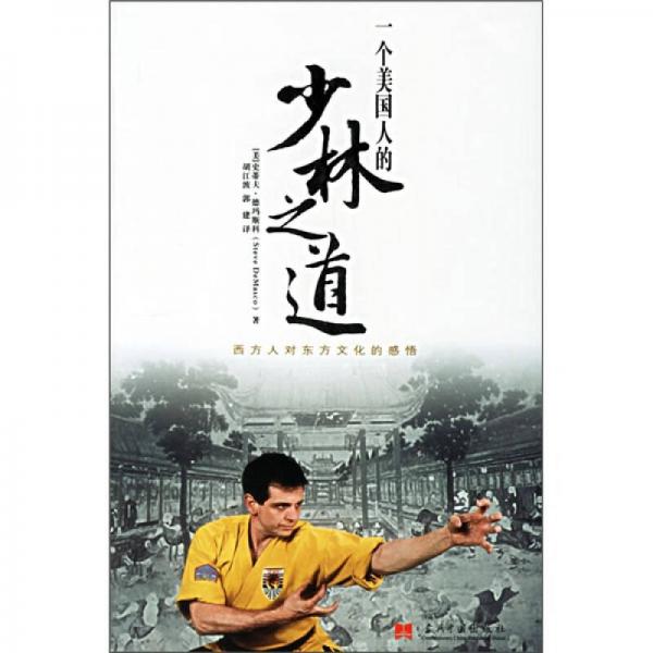 一個美國人的少林之道