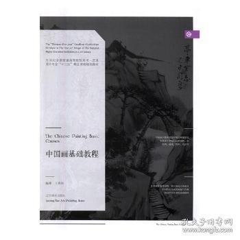 中國(guó)畫基礎(chǔ)教程 王春濤  遼寧美術(shù)出版社 9787531472933