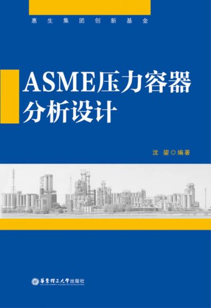 ASME压力容器分析设计