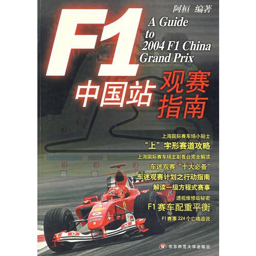 F1中国站观赛指南