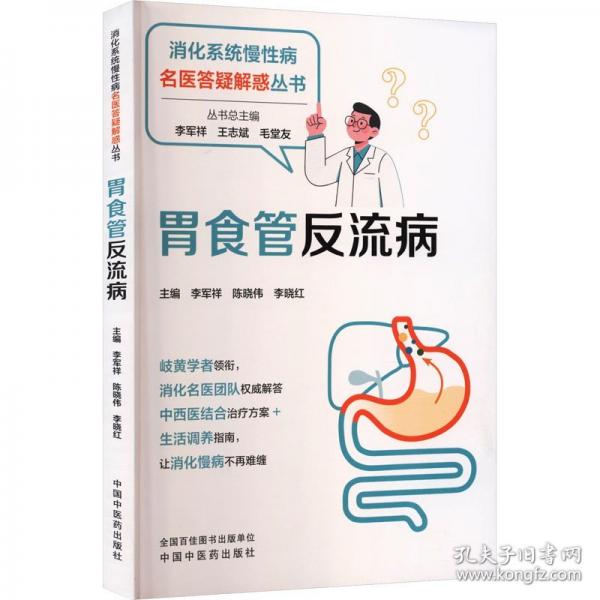 胃食管反流病