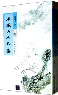 石城山人文集 . 上冊